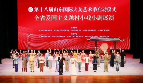 第十八届山东国际大众艺术季启动仪式暨全省爱国主义题材小戏小剧展演举办